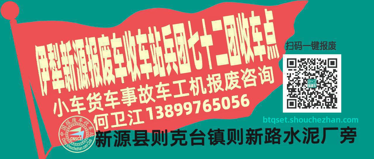伊犁新源报废车收车站兵团七十二团收车点